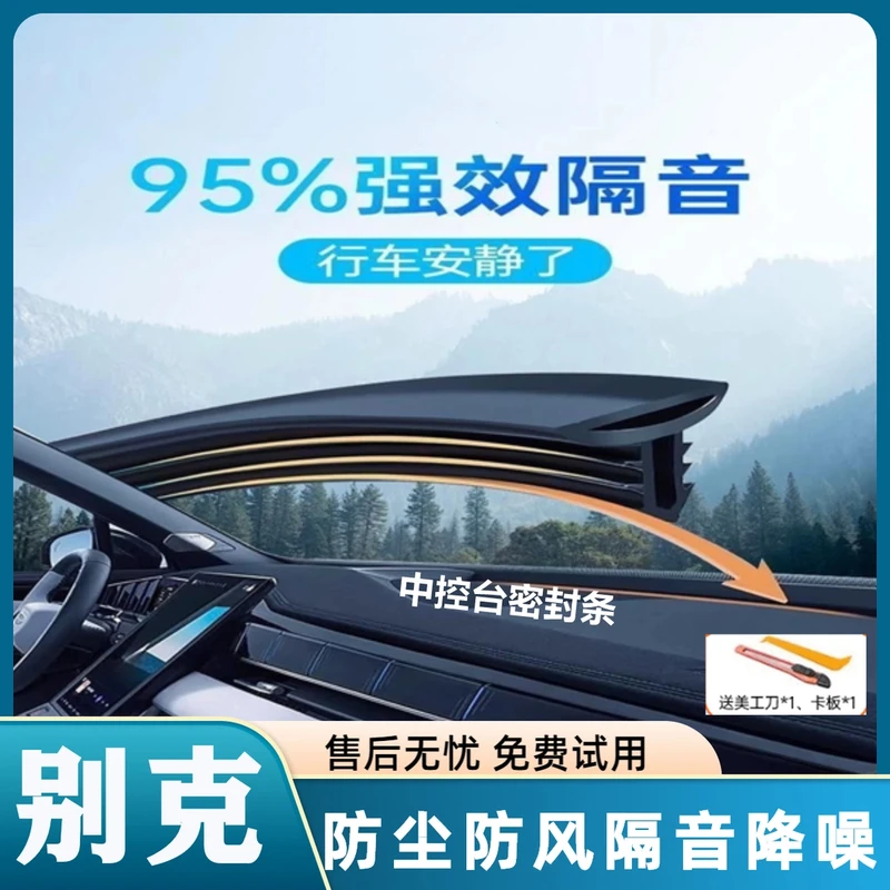 适用于别克全系汽车中控仪表台隔音密封条前挡风玻璃降噪异响胶条