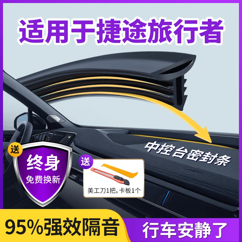 适用于捷途旅行者汽车中控台隔音改装密封条前挡风玻璃降噪除异响