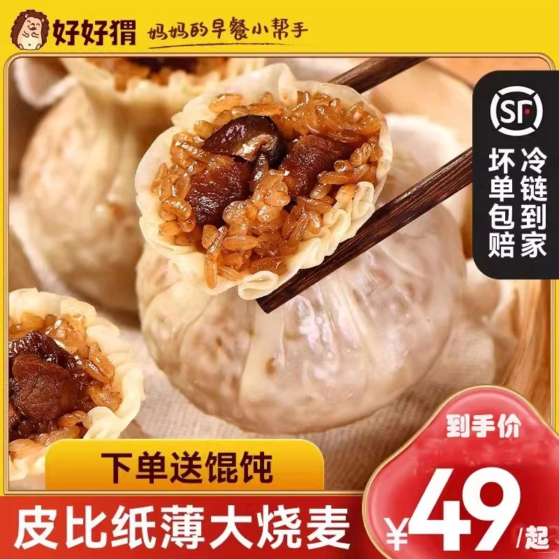 【宠粉】好好猬纸皮手工三丁烧卖速冻糯米早餐方便半成品咸蛋黄烧卖