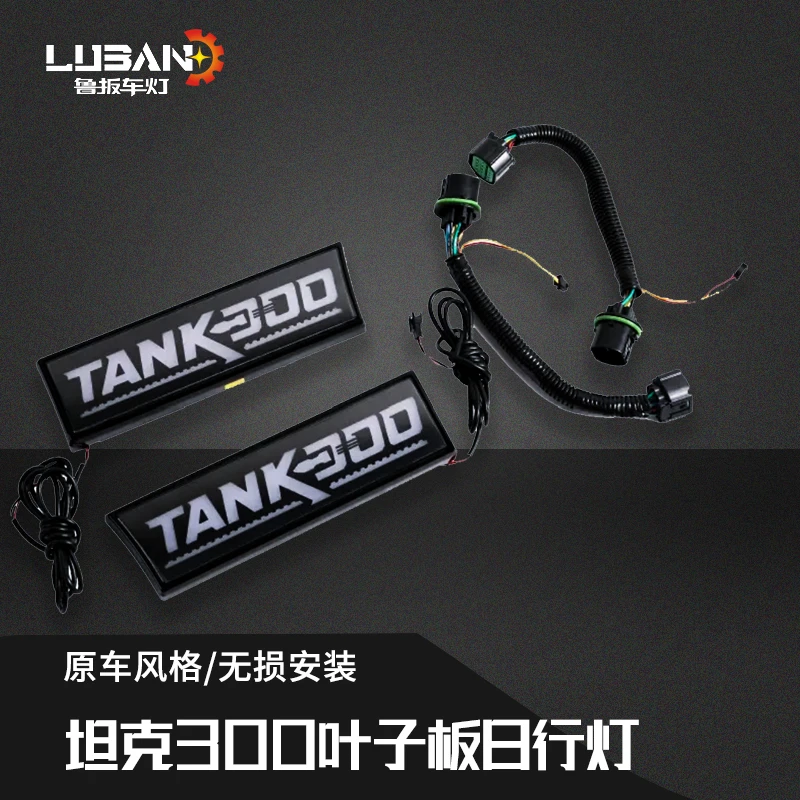 坦克300叶子板灯流水转向翼子板侧边灯日行灯黄白流光装饰改装件