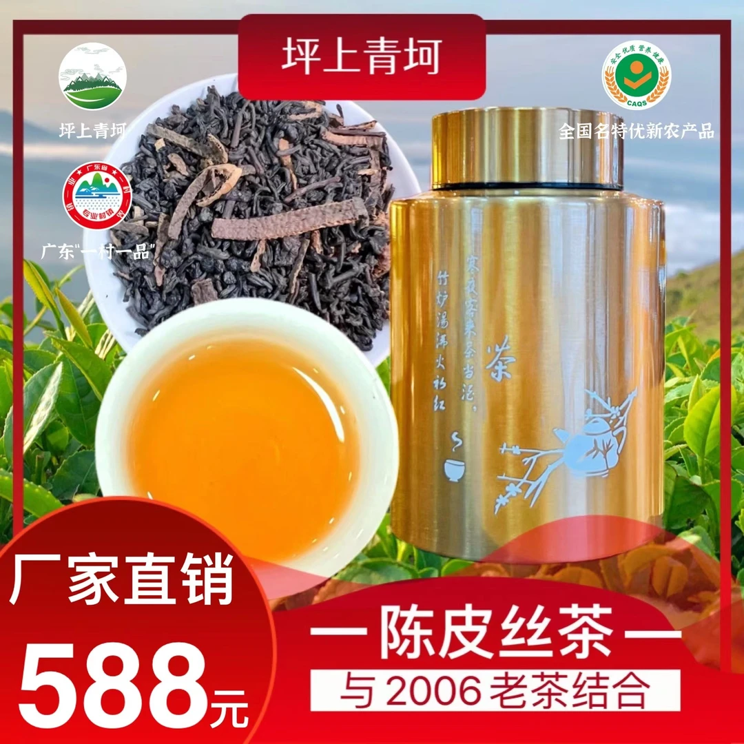 2006陈皮丝炒茶  八年陈皮结合高山炒茶 浓香型  罐装
