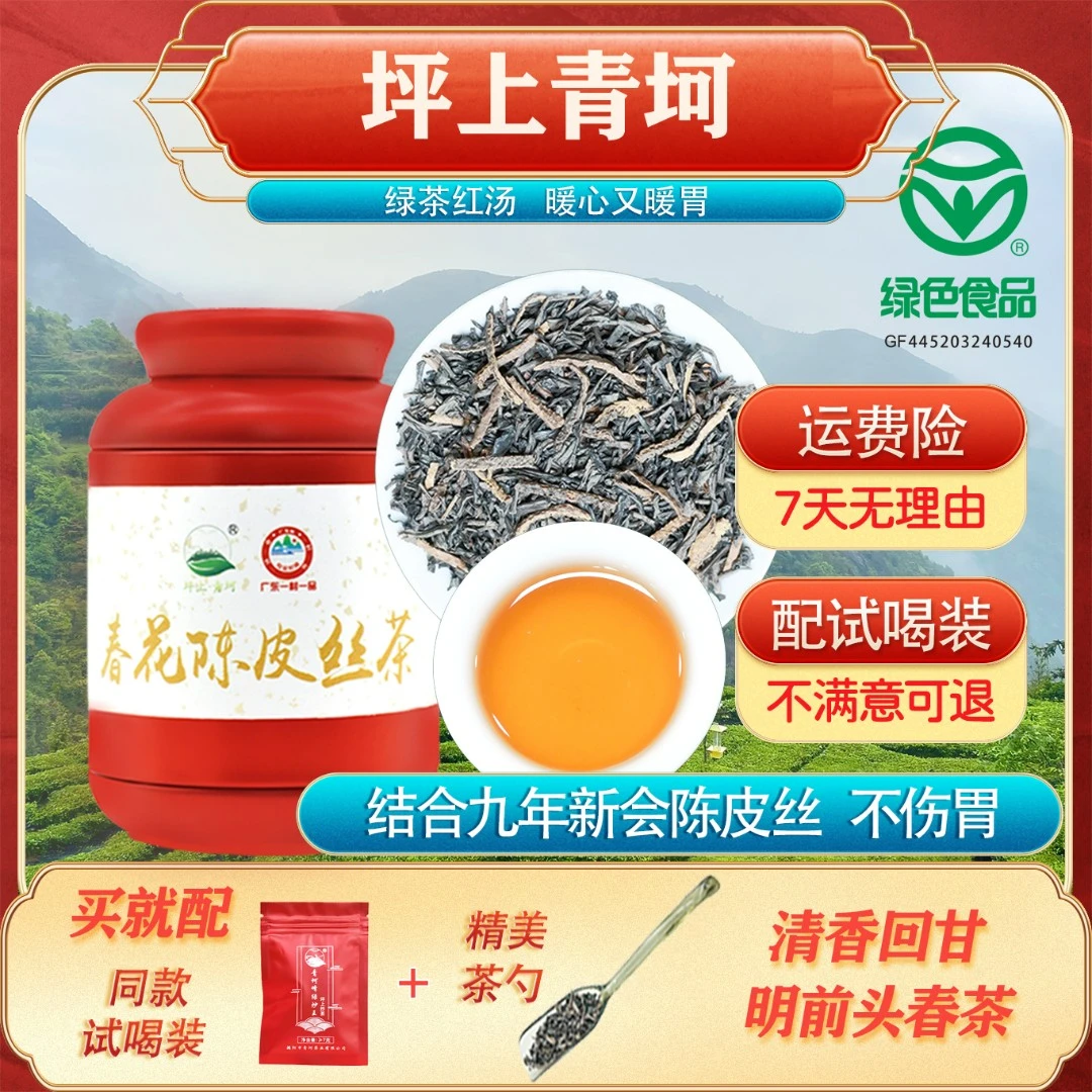 2023春花陈皮丝茶 新会陈皮九年老陈皮丝炒制春茶云雾茶青坷原创