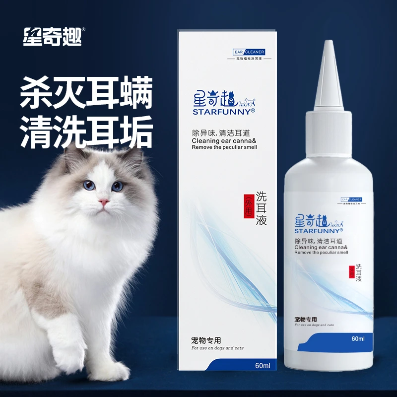 星奇趣宠物滴耳液除耳螨真菌猫用狗用耳朵清洁清洗液狗狗猫咪专用