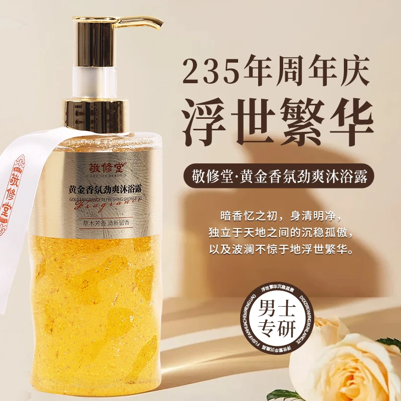敬修堂【年终狂欢季】-黄金香氛沐浴露浮世繁华-男款清爽润肤留香