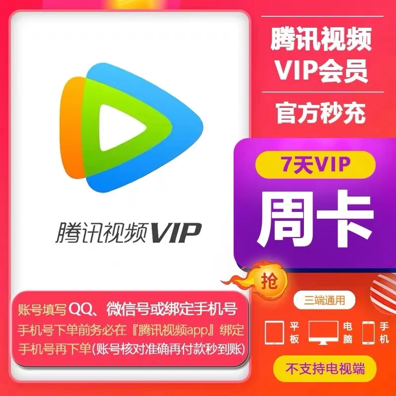 【自动充值】腾|讯|视频vip7天vip周卡充值会员vip7天会员