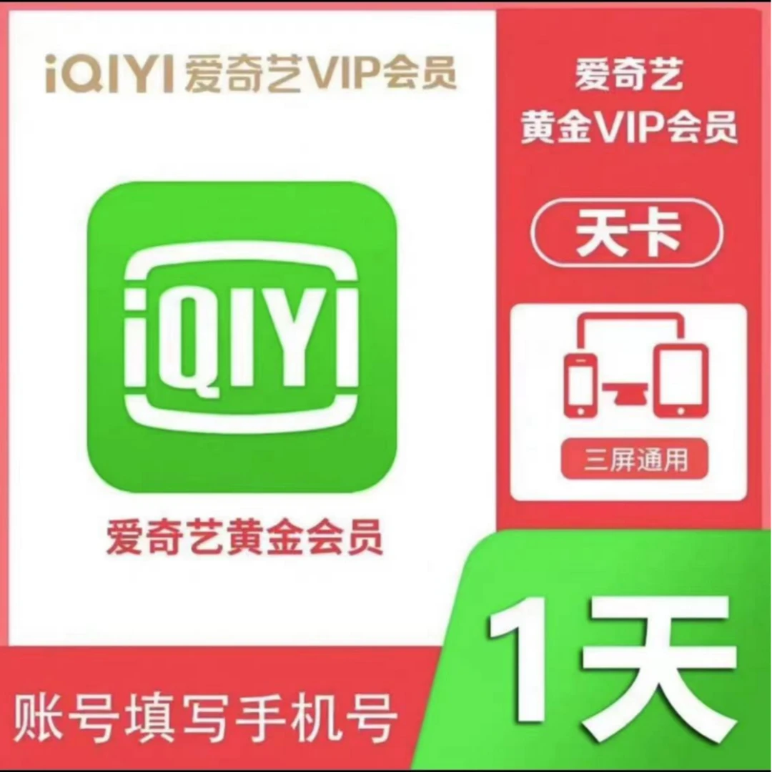 【自动充值天卡】爱|奇|艺黄金会员【1天】天卡vip会员-不支持电视
