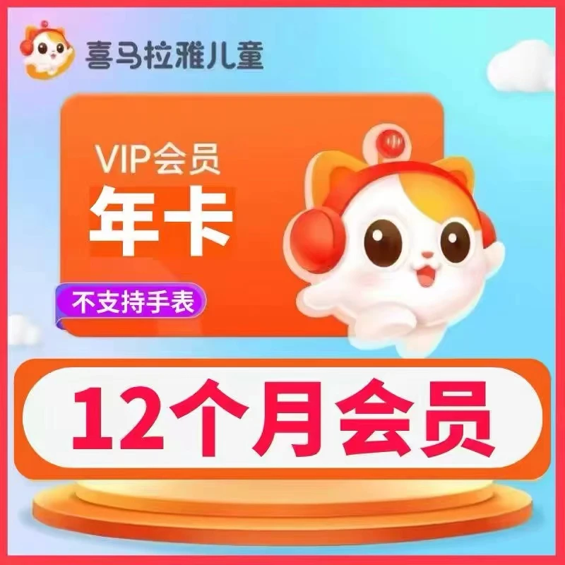 【直冲】喜|马拉雅儿童vip会员天卡周卡月卡季卡年卡-不支持手表