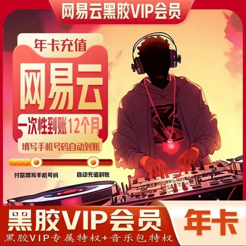 【IOS核销码到账】网|易|云黑胶vip年卡一次性到账12个月-购物券