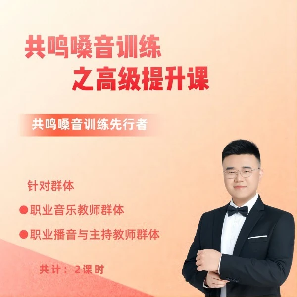 共鸣嗓音训练之高级提升课