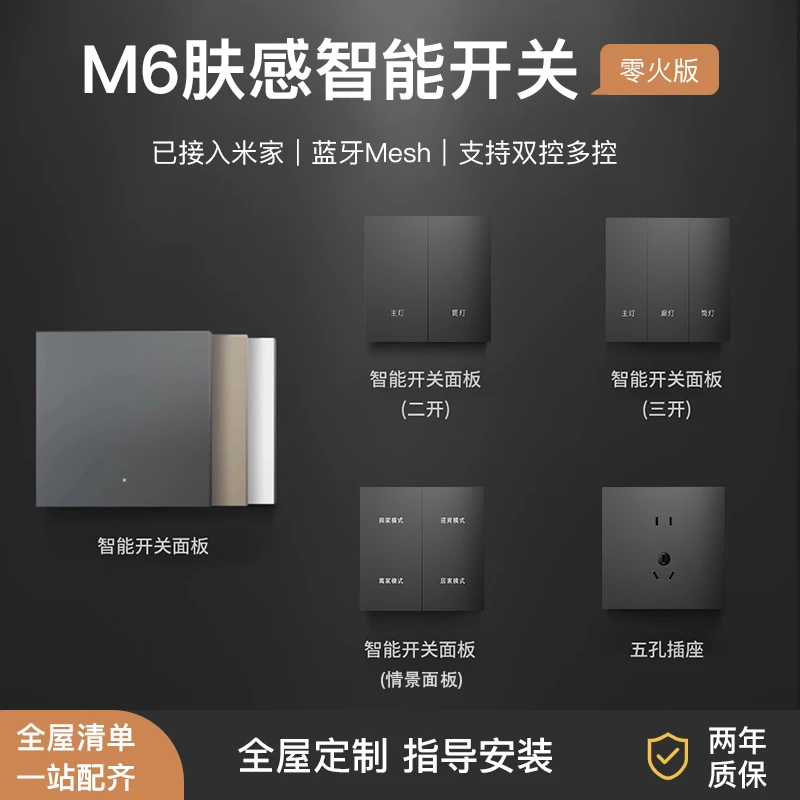小米M6肤感智能开关