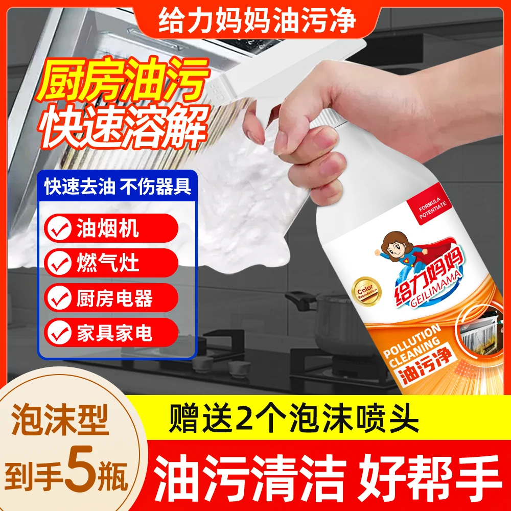 【到手5瓶带2喷头】给力妈妈油污净油烟机清洗厨房强力去油污清洁剂