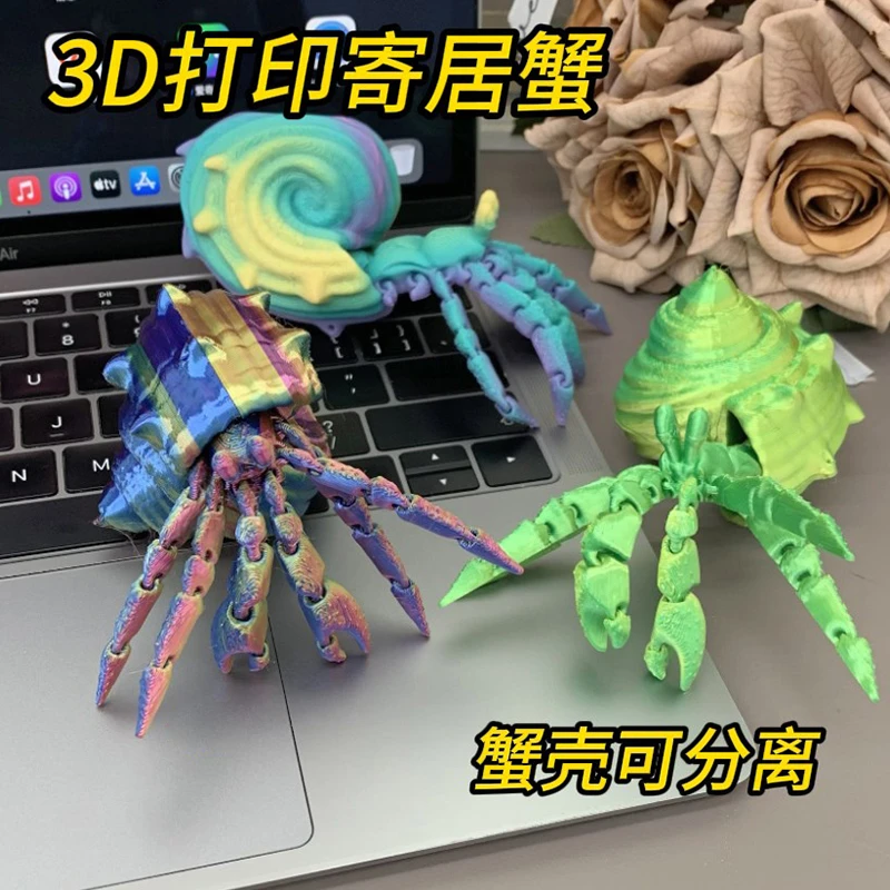 3D打印寄居蟹多关节可动模型手办家居装饰创意寄居蟹模型摆件玩具