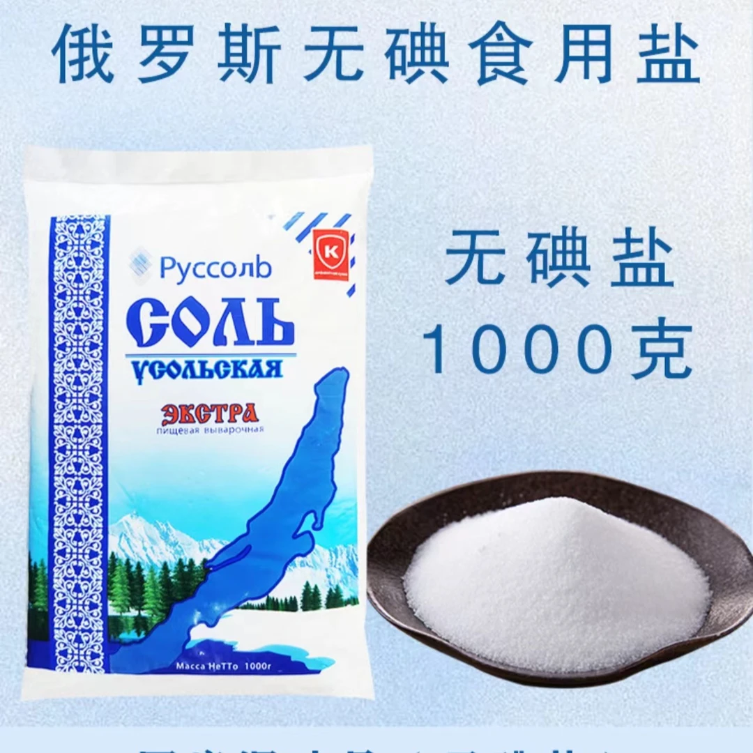 (拍一发二) 俄罗斯进口袋盐无碘调味品食用盐1000g/袋