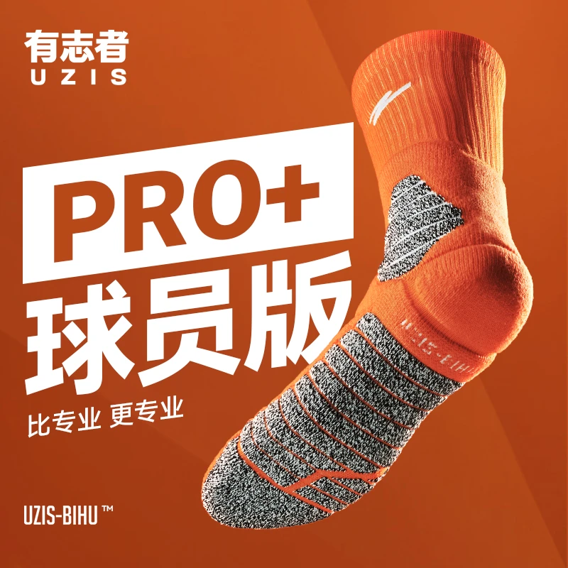 有志者UZIS大Z1.2PRO+专业长筒实战全掌防滑精英运动毛巾底篮球袜