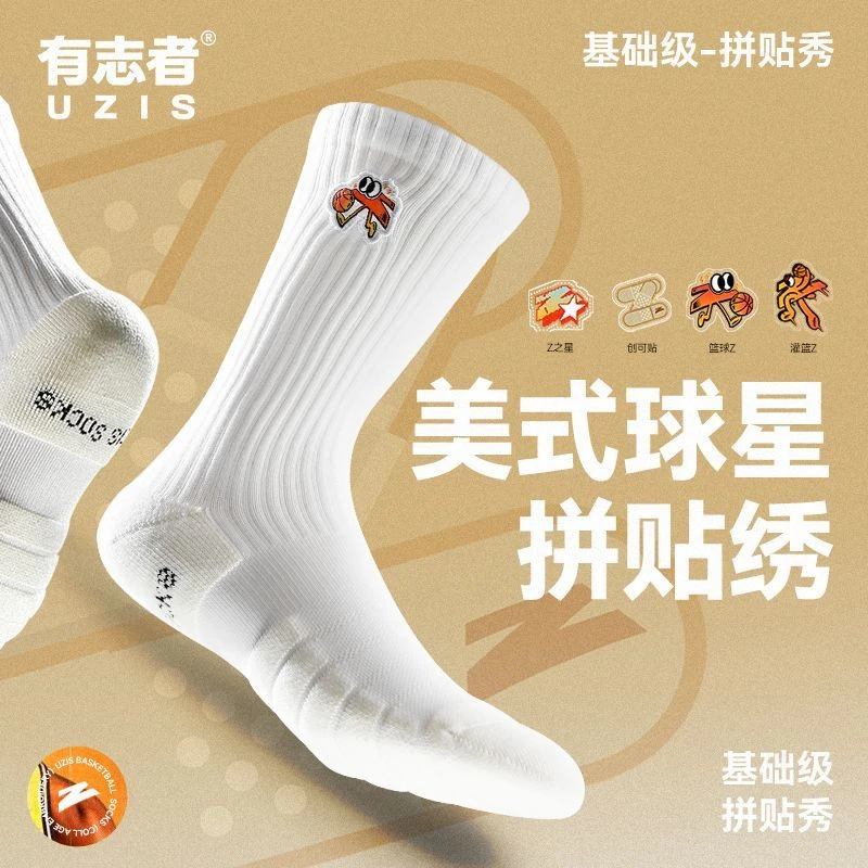 有志者UZIS拼贴绣 美式精英篮球袜男专业防滑训练高帮加厚运动袜