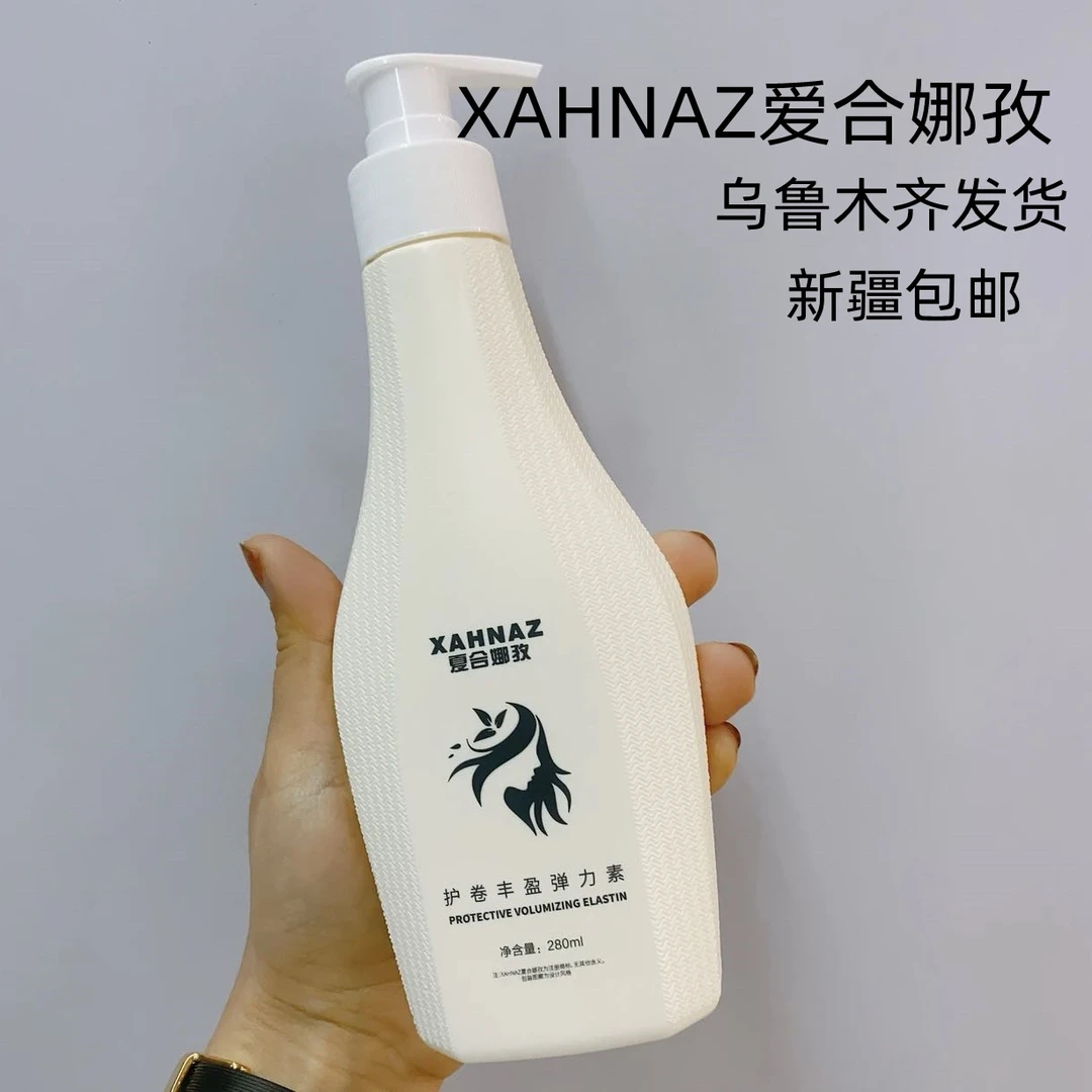 xahnaz 最新款 弹力素  护卷丰盈弹力素适合烫后卷发