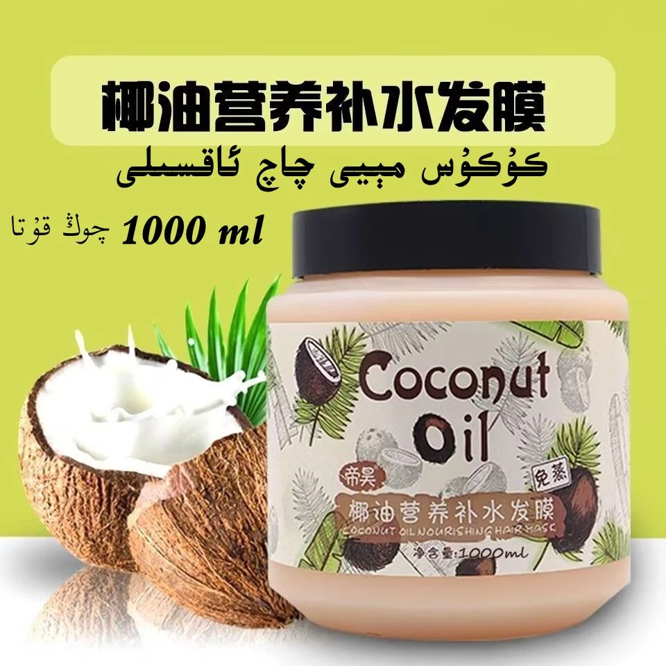 【新疆包邮】椰油补水营养发膜修护护发素kukus meyi qaq aksili1kg