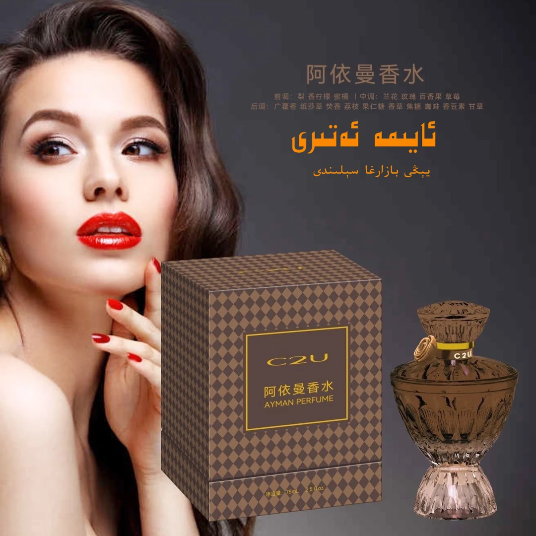 【新疆包邮】C2U阿依曼东方花香调持久女士香水ayman ayalla atir