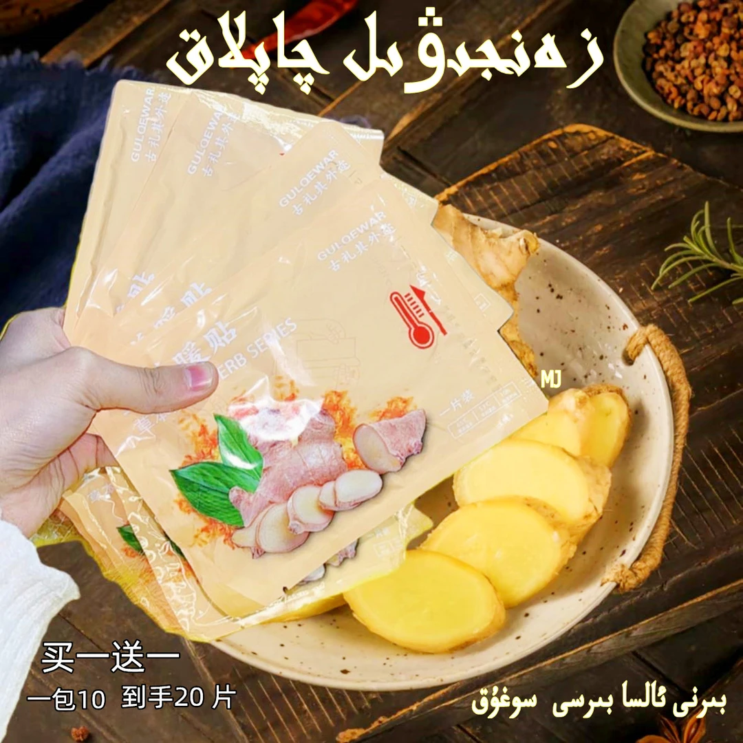 【新疆包邮】生姜艾草贴买一送一 zanjiwil qapkak 2 bolak