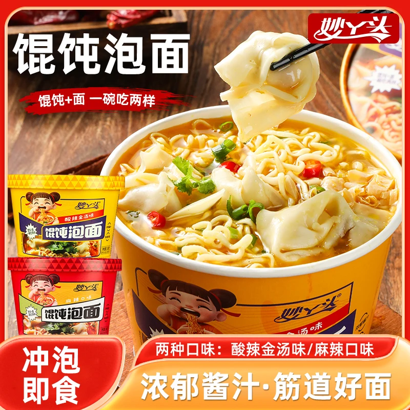妙丫头馄饨泡面酸辣金汤味/麻辣香锅味*6桶方便速食冲泡即食