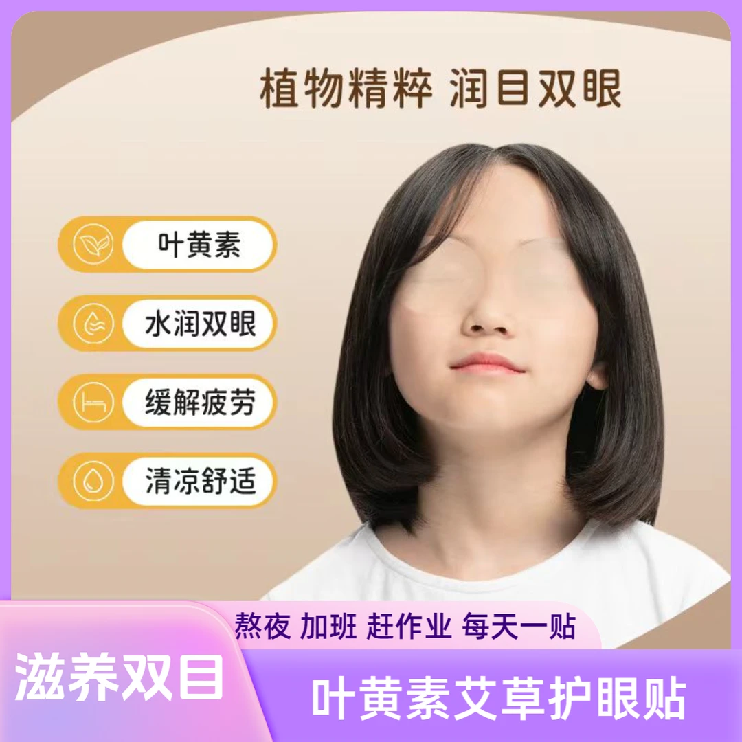 艾草叶黄素护眼贴补水学生成人缓解眼部疲劳舒缓精粹水润护眼眼贴