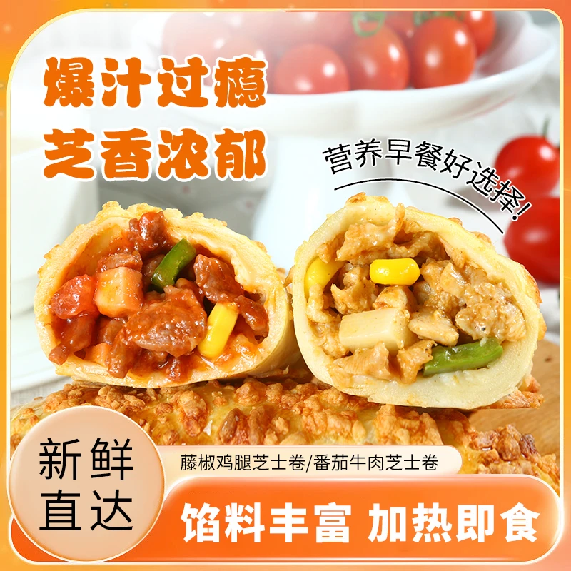 玖泰祥新鲜芝士牛肉卷鸡肉卷早餐半成品荤素搭配营养美味