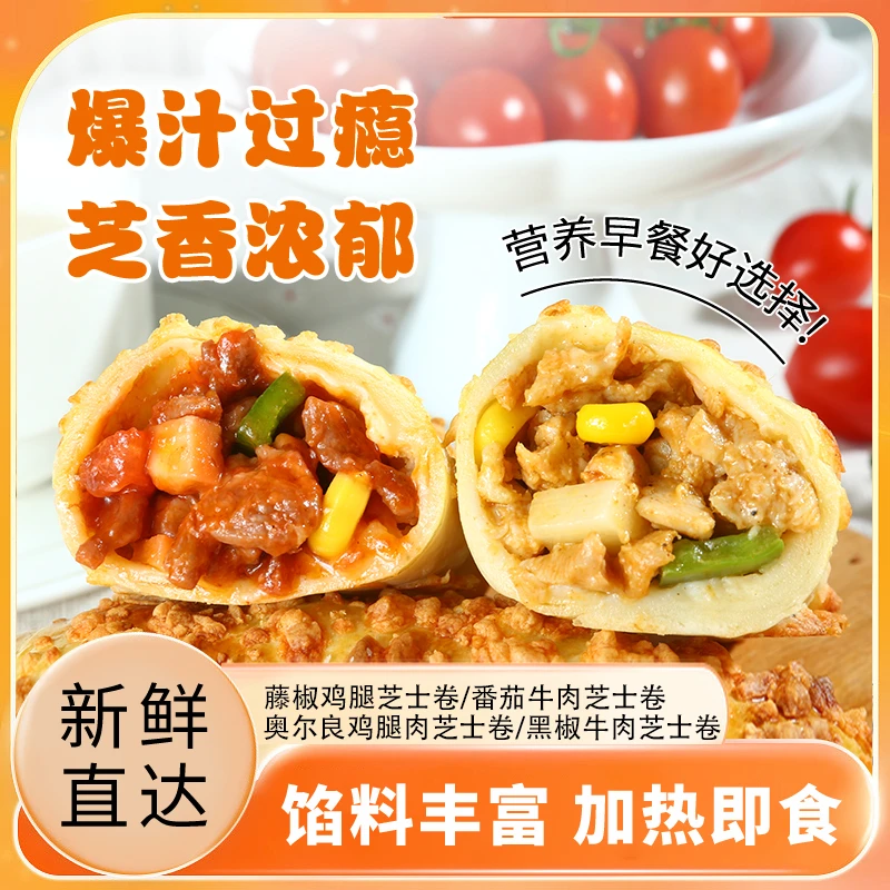 新鲜芝士牛肉卷鸡肉卷速食早餐半成品奶香美味