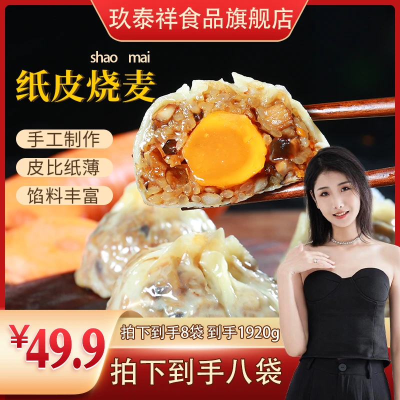 【猪猪专属】手工纸皮烧麦早餐软糯半成品皮薄如纸加热即食4个/袋