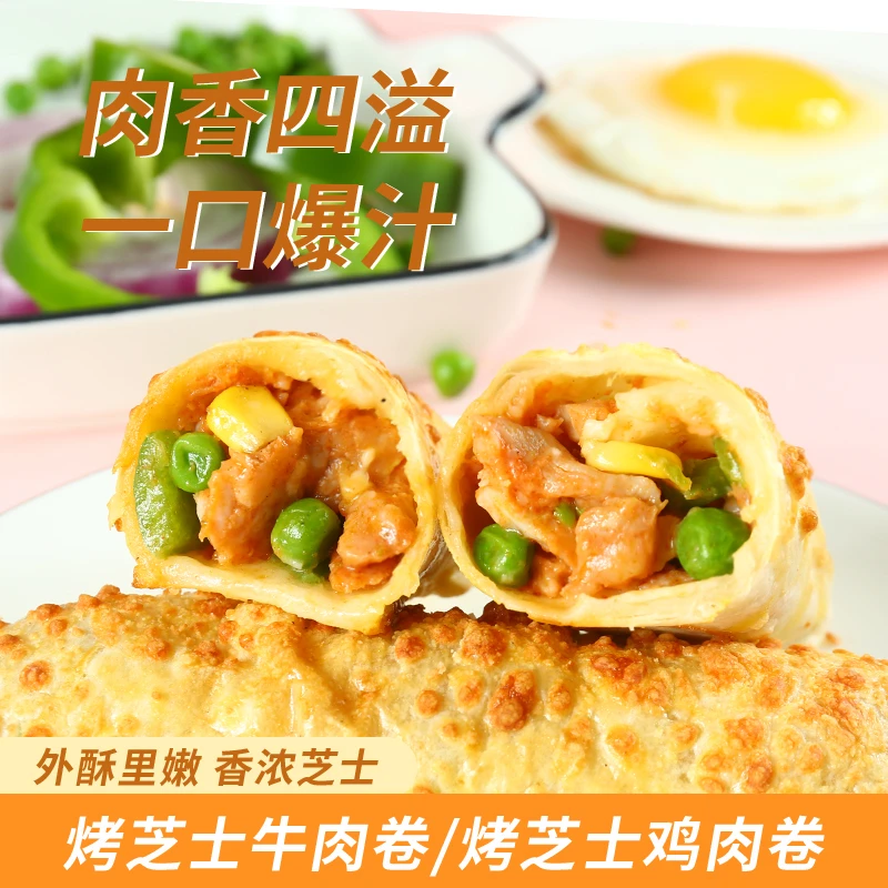 玖泰祥新鲜芝士牛肉卷鸡肉卷特色早餐半成品奶香美味到手12根sss