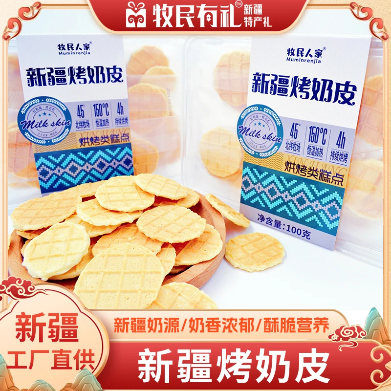 牧民人家 新疆烤奶皮100g【奶皮100g盒装】