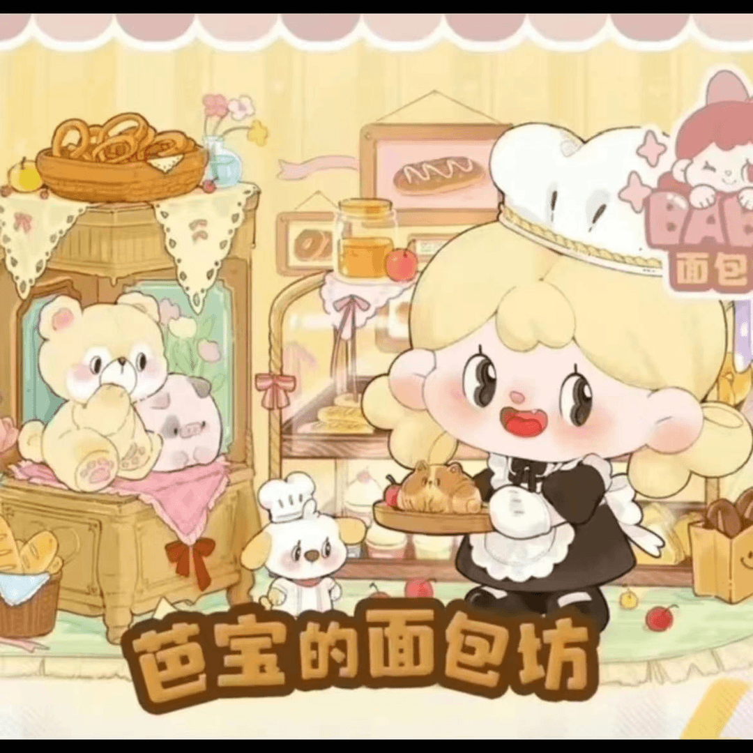 小帅【拆盒】正版芭宝的面包工坊系列手办盲盒萌粒摆件公仔娃娃礼物