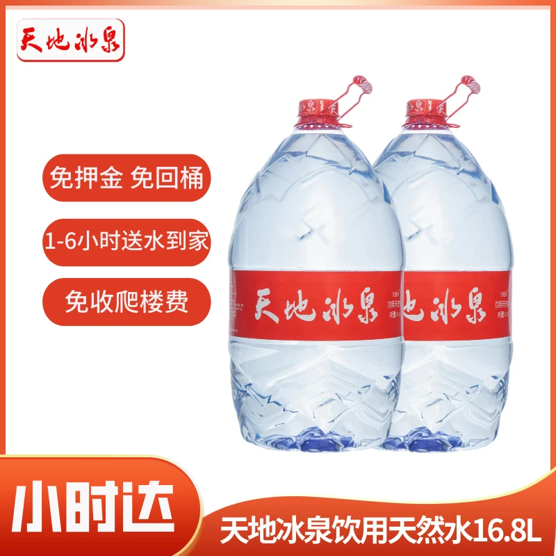 16.8L/桶  2桶装 天地冰泉天然水
