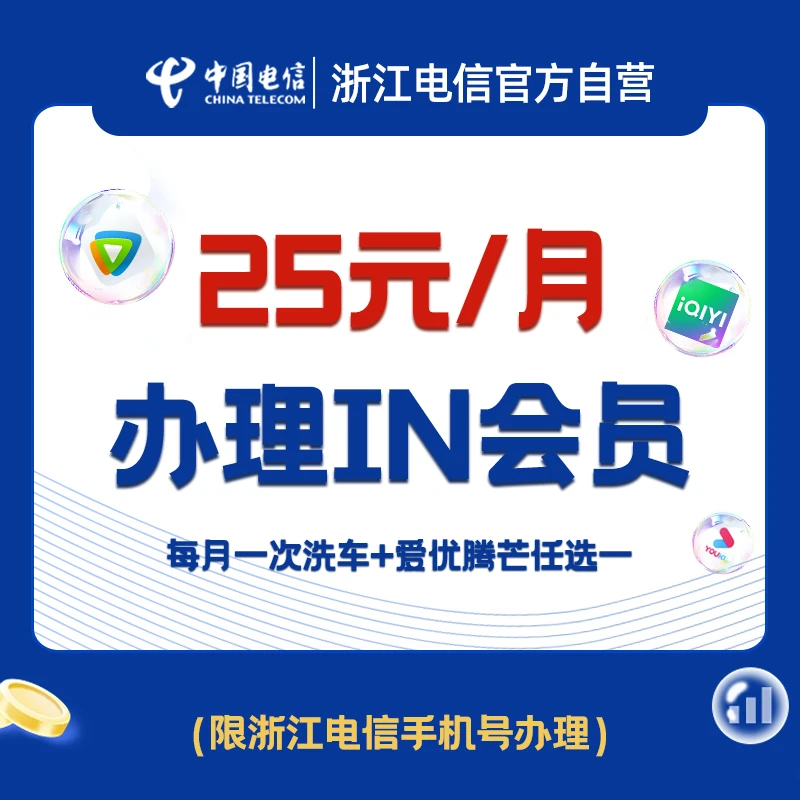 浙江电信IN权益包  限浙江电信用户办理
