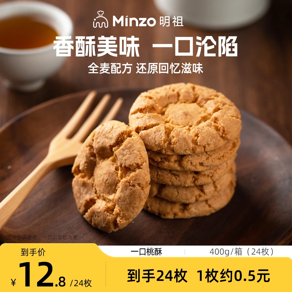 明祖粗粮0蔗糖全麦桃酥|健康糕点手工制作产品点心即食美味桃酥饼