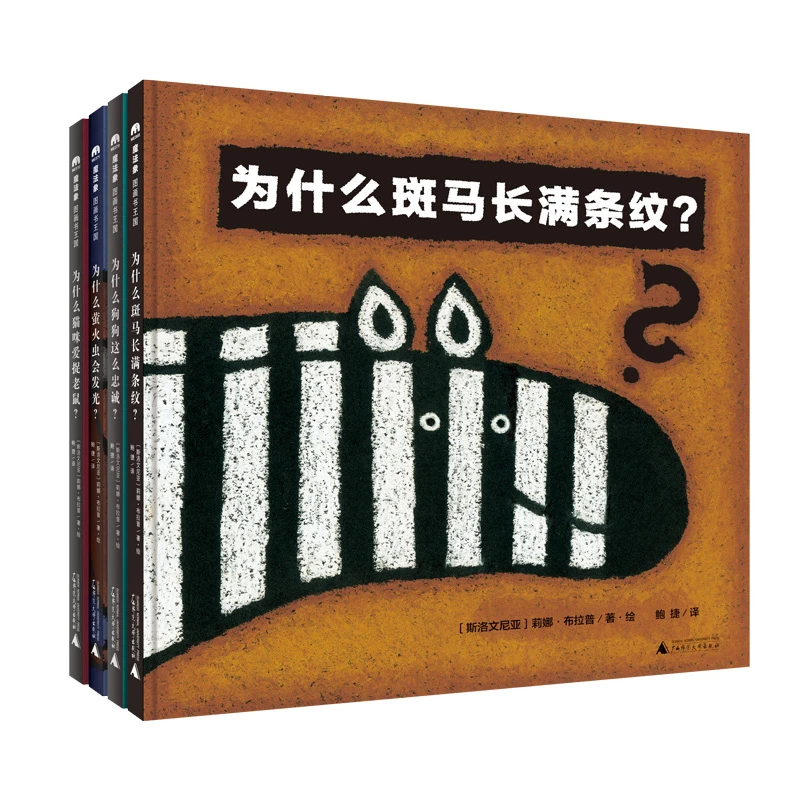 “为什么”系列趣味轻科普（全4册）
