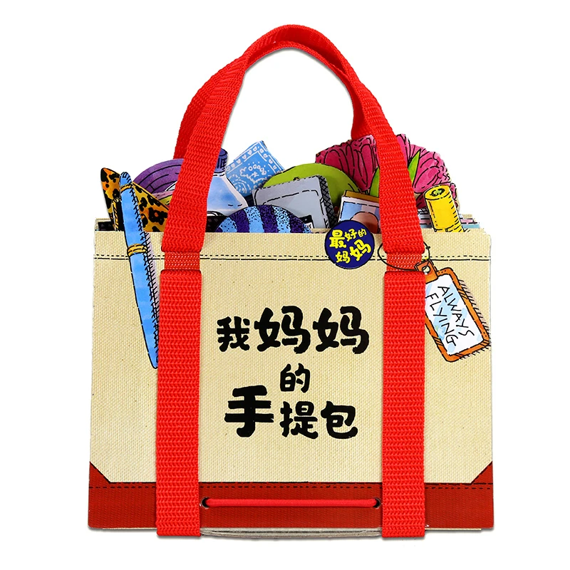 【点读版】我妈妈的手提包点读3--6岁幼儿儿童玩具机关立体书翻翻书