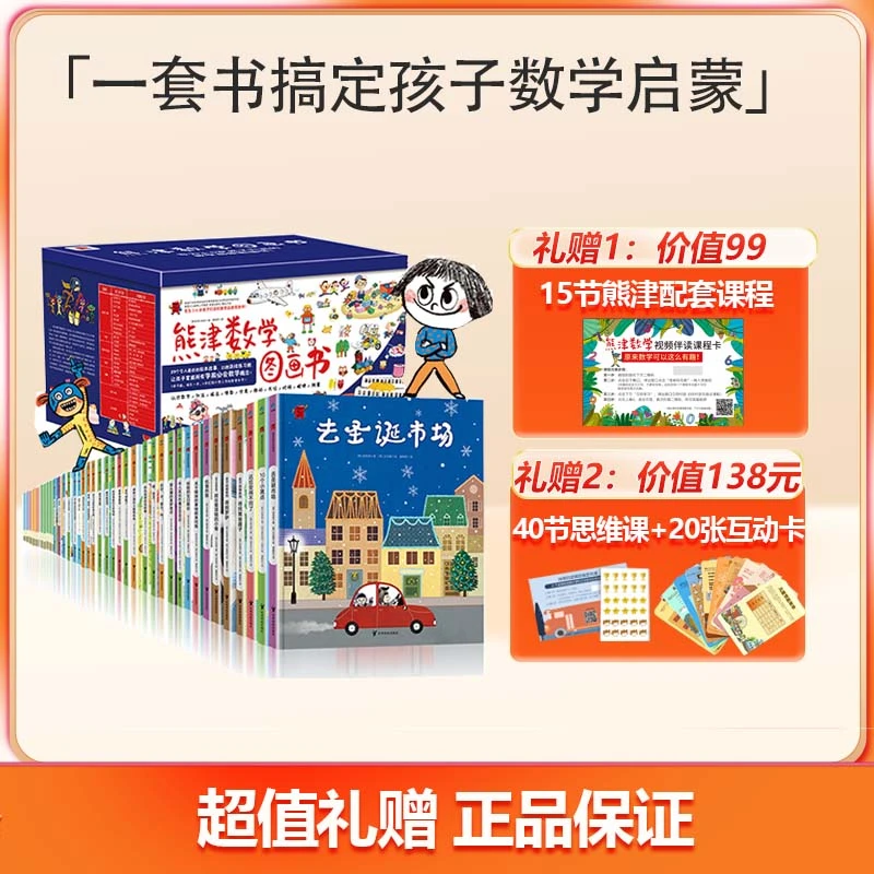 熊津数学图画书套装50册:3-6岁儿童 幼儿数早教启蒙图画书童书