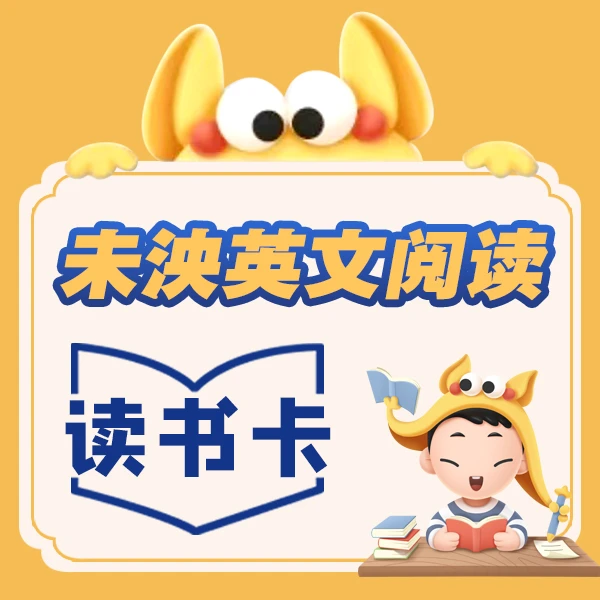 未泱英文阅读读书卡（10月入营）