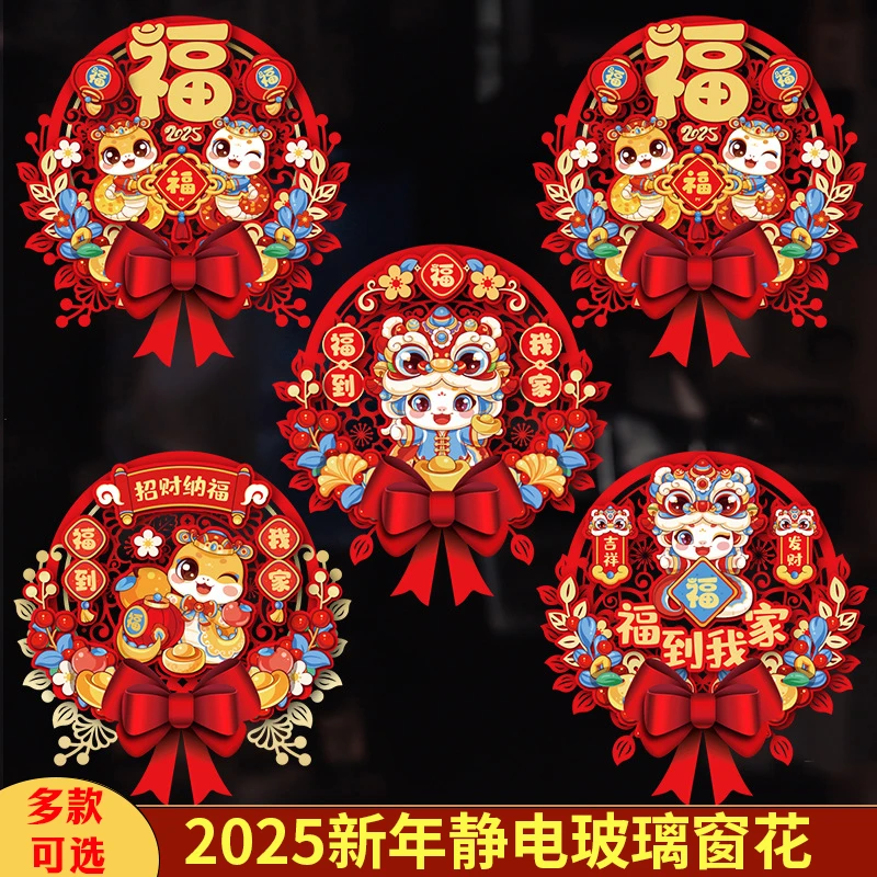 2025新年窗花静电玻璃贴纸蛇年春节过年生肖福字玻璃门贴画装饰品