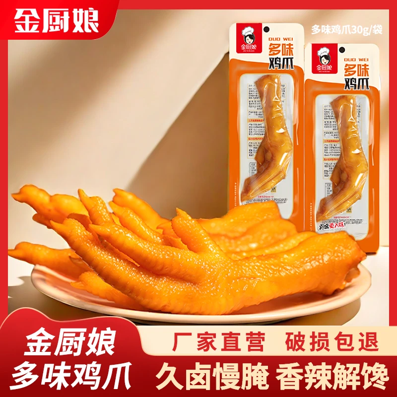 解馋就选它！金厨娘多味泡椒鸡爪32g 舌尖盛宴 追剧办公休闲好零食