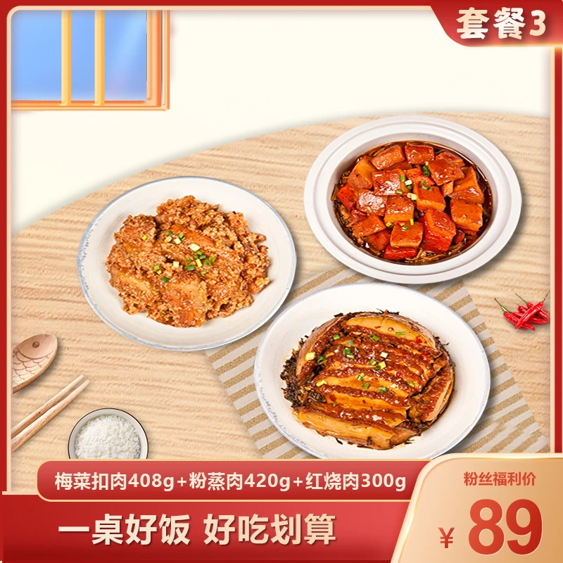 【烟火气许大师】梅菜扣肉+红烧肉+粉蒸肉组合装 加热即食方便菜