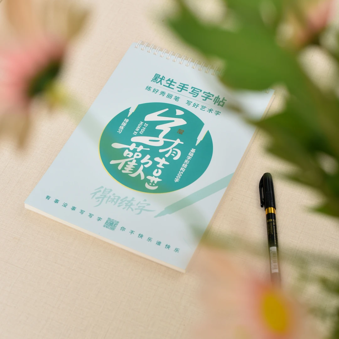 默生手写字帖秀丽笔字帖