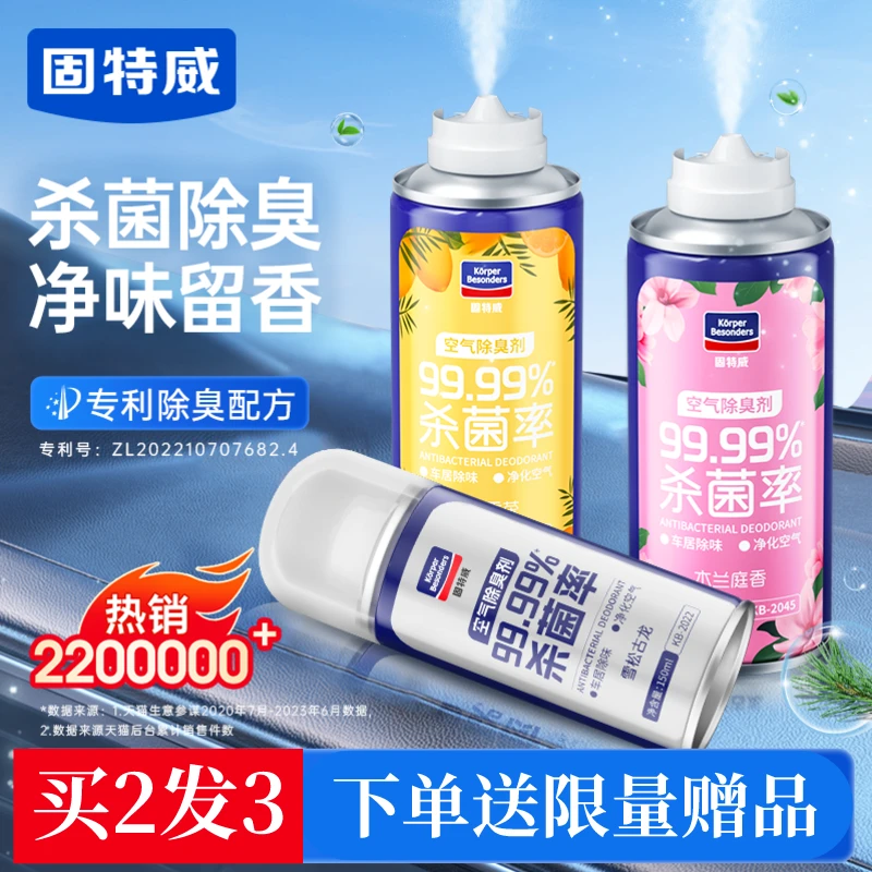 固特威汽车自动除臭喷雾除味剂去味清新香氛淡香车内空气杀菌剂