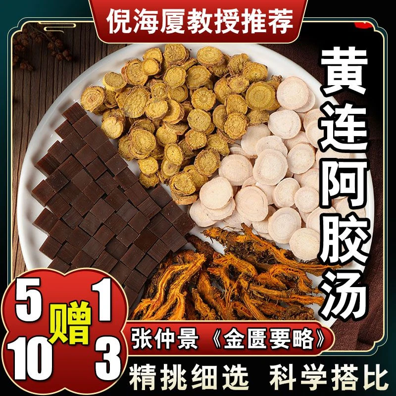 【黄连阿胶汤】6次量原料包倪海厦同仁堂品质原配方剂量黄芩白芍
