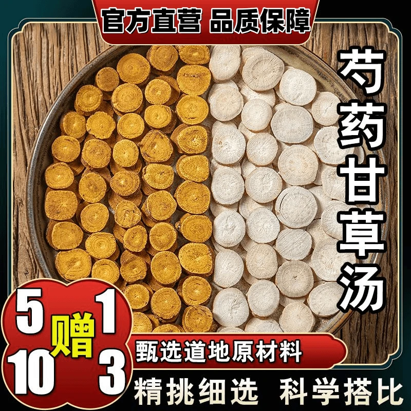 【芍药甘草汤】精选道地原料白芍炙甘草泡水泡茶煮水144克搭配枸杞