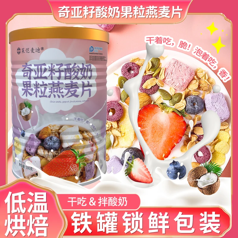 奇亚籽酸奶果粒燕麦片营养搭配牛奶酸奶早餐代餐即食健康乳酸菌