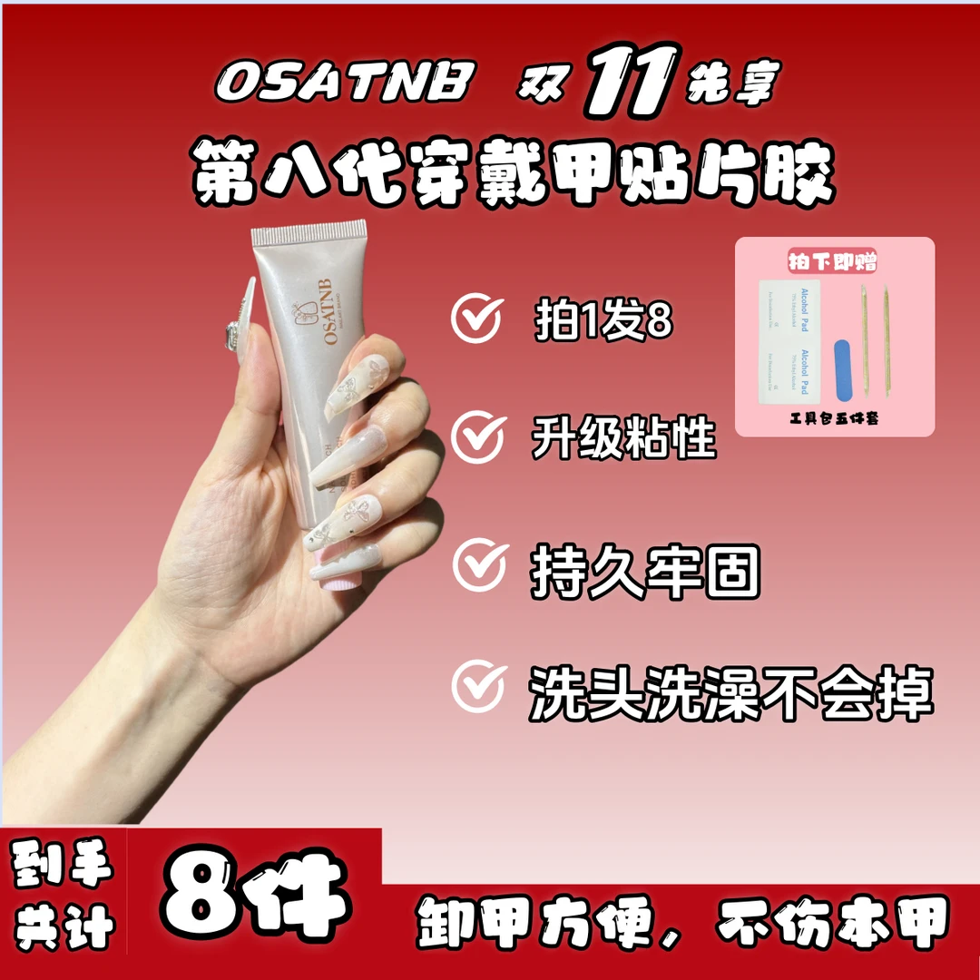欧欧OSATNB 固态贴片胶无需打磨本甲持久牢固30g大容量升级美甲胶