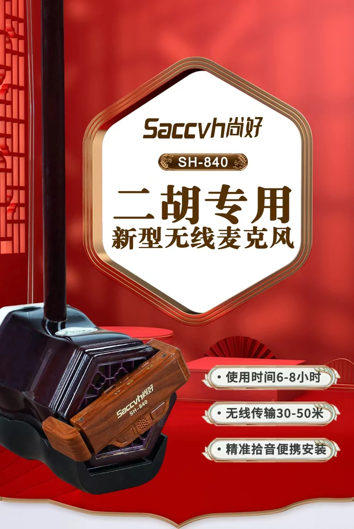 尚好840二胡专用无线麦克风户外演出表演便携拾音器音质演奏内置