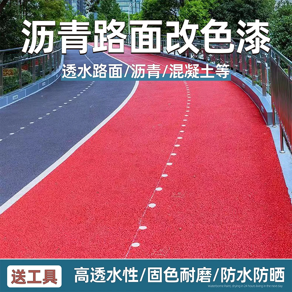 透水混凝土罩面漆沥青路面改色漆彩色路面漆内外水泥地坪水性油漆