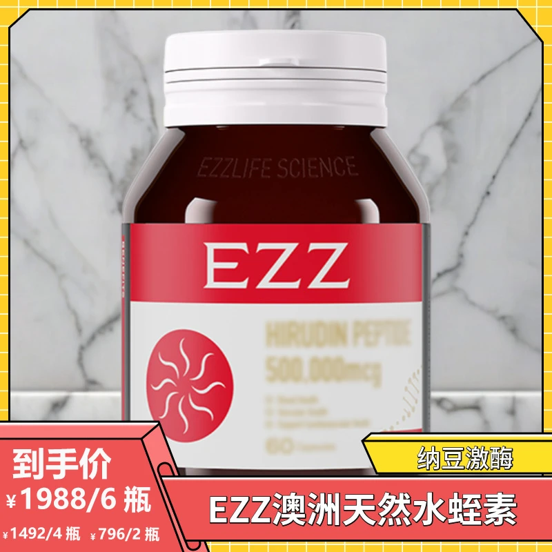 EZZ【1瓶60粒装】澳洲进口天然水蛭素 纳豆激酶